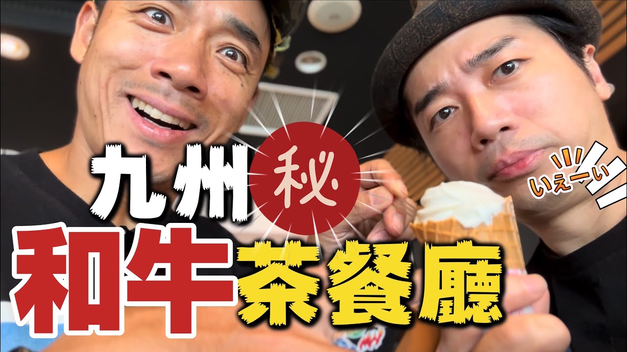 茶餐廳價錢食和牛！？｜知道這幾樣九州好玩10倍｜大島與龍威