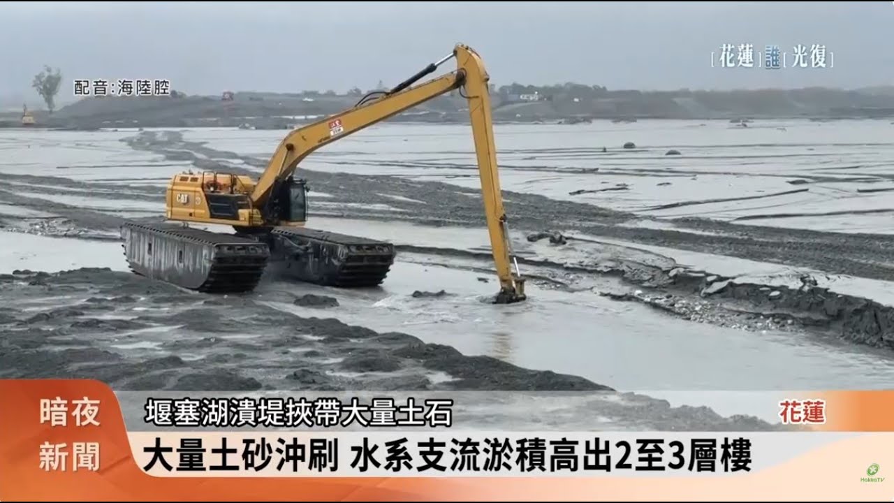 馬太鞍溪堰塞湖仍有2.5公噸土砂 致災風險【客家新聞20260121】