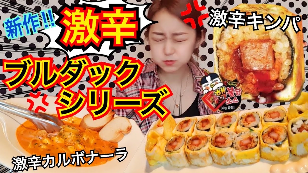 【激辛新商品】これは無理...ブルダックキンパとブルダックカルボパスタ！あの超有名K-POPアイドルの番組ロケ地！【モッパン】