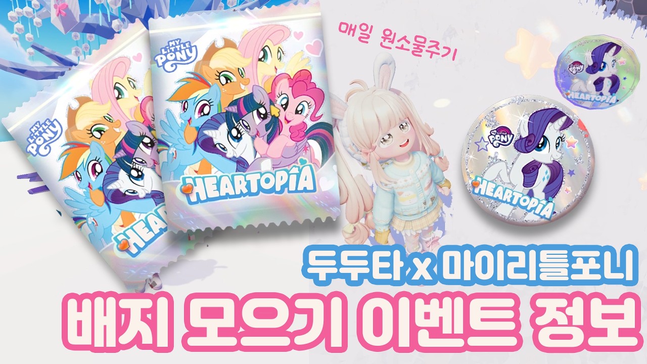 두근두근타운 마이리틀포니 조화의원소 퀘스트 하고 배지 모으기