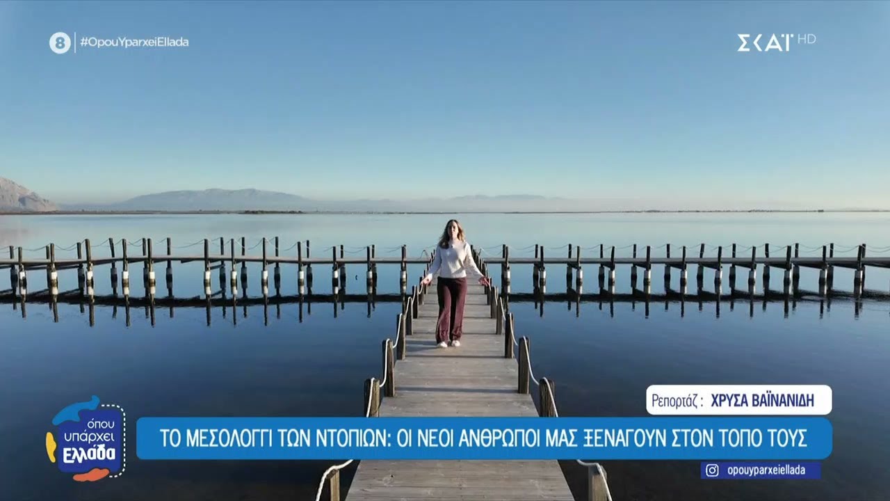 &Alpha;&nu;&alpha;&kappa;&alpha;&lambda;ύ&pi;&tau;&omicron;&nu;&tau;&alpha;&sigmaf; &tau;&omicron; &Mu;&epsilon;&sigma;&omicron;&lambda;ό&gamma;&gamma;&iota;: &Beta;&alpha;&rho;&kappa;ά&delta;&epsilon;&sigmaf;, &pi;&omicron;&delta;&eta;&lambda;&alpha;&tau;ά&delta;&epsilon;&sigmaf; &kappa;&alpha;&iota; &pi;&epsilon;&zeta;&omicron;&pi;&omicron;&rho;ί&epsilon;&sigmaf; | Ό&pi;&omicron;&upsilon; &Upsilon;&pi;ά&rho;&chi;&epsilon;&iota; &Epsilon;&lambda;&lambda;ά&delta;&alpha; | 15/01/2026