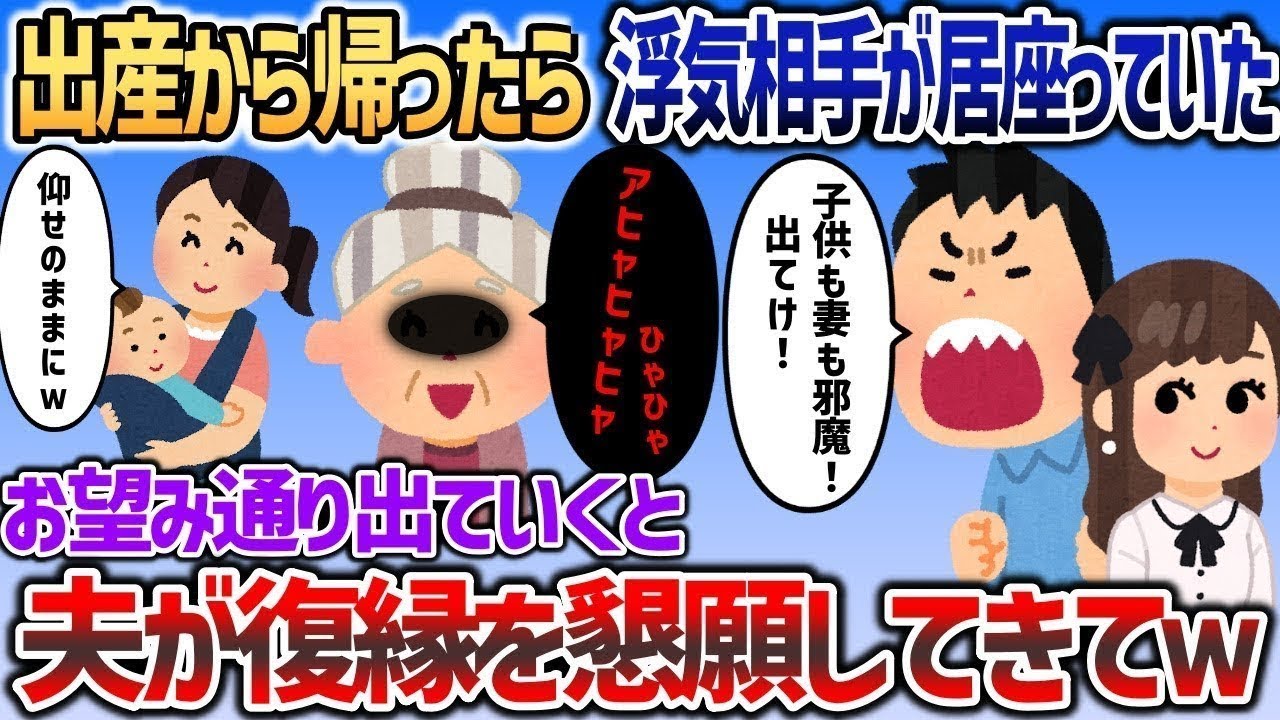 里帰り出産から帰宅した私をすぐ追い出す浮気夫→お望み通り速攻で出ていってやった結果ｗｗｗ【2cスカッと】