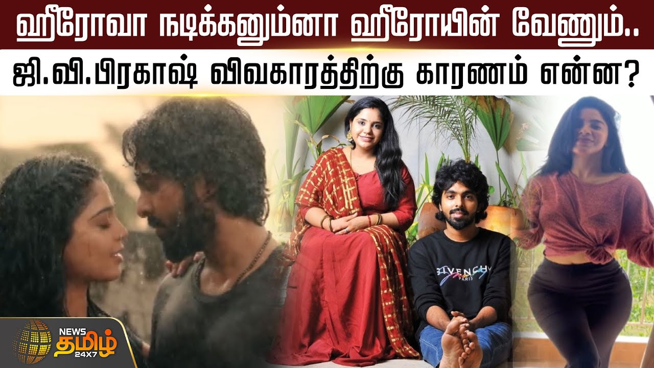 ஹீரோவா நடிக்கனும்னா ஹீரோயின் வேணும்..ஜி.வி.பிரகாஷ் விவகாரத்திற்கு காரணம் என்ன?|GV PRAKASH |SAINDHAVI
