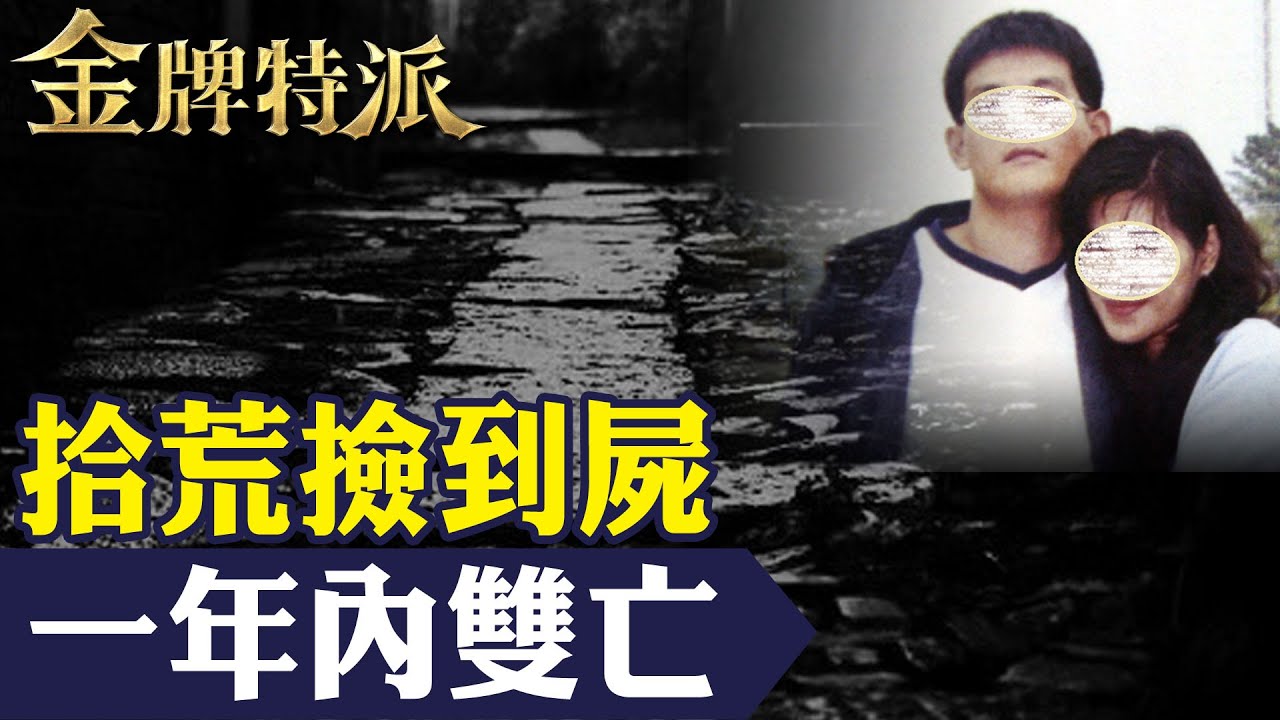 兩名拾荒者半夜三更撿到旅行袋!揭發驚悚離奇無頭命案! 【