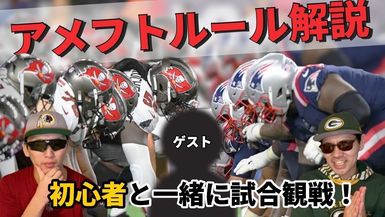 【アメフト】初心者と一緒に試合観戦しながらアメフトのルールを解説