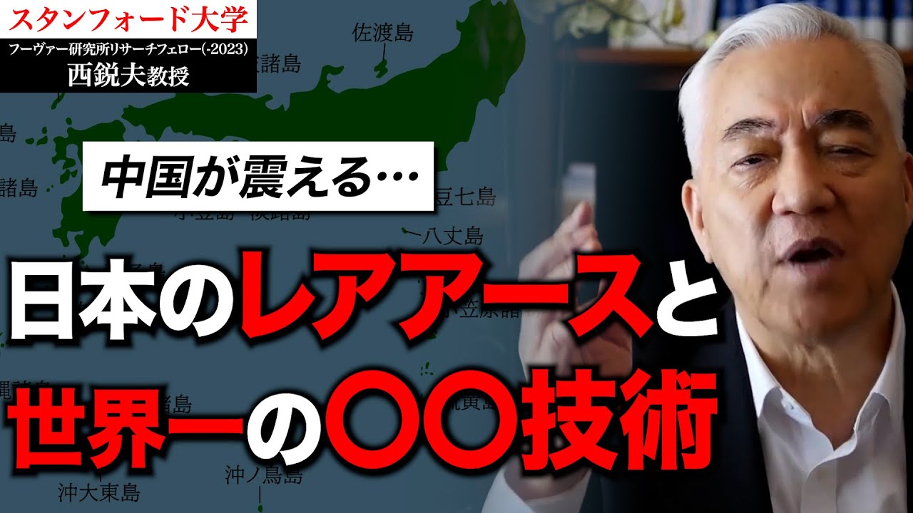 中国が絶望...「南鳥島・レアアース」と〇〇技術で日本復活か｜スタンフォード大学フーヴァー研究所リサーチフェロー（1977-2023）西鋭夫教授