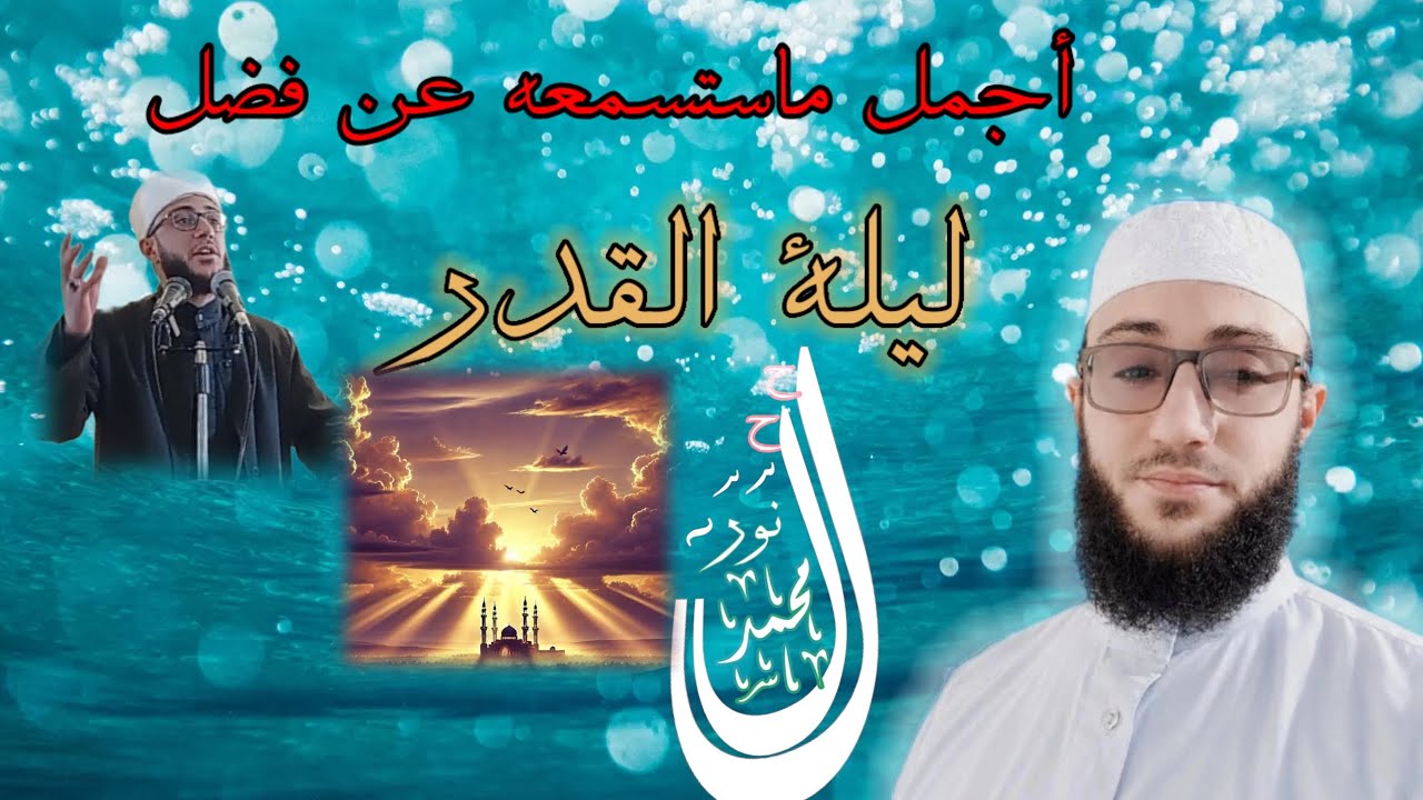 أجمل ماستسمعه عن #ليلة_#القدر... #تذكير #حديث #الرحمة #المغفرة #العتق_من_النار #محمد_نور_لحلح