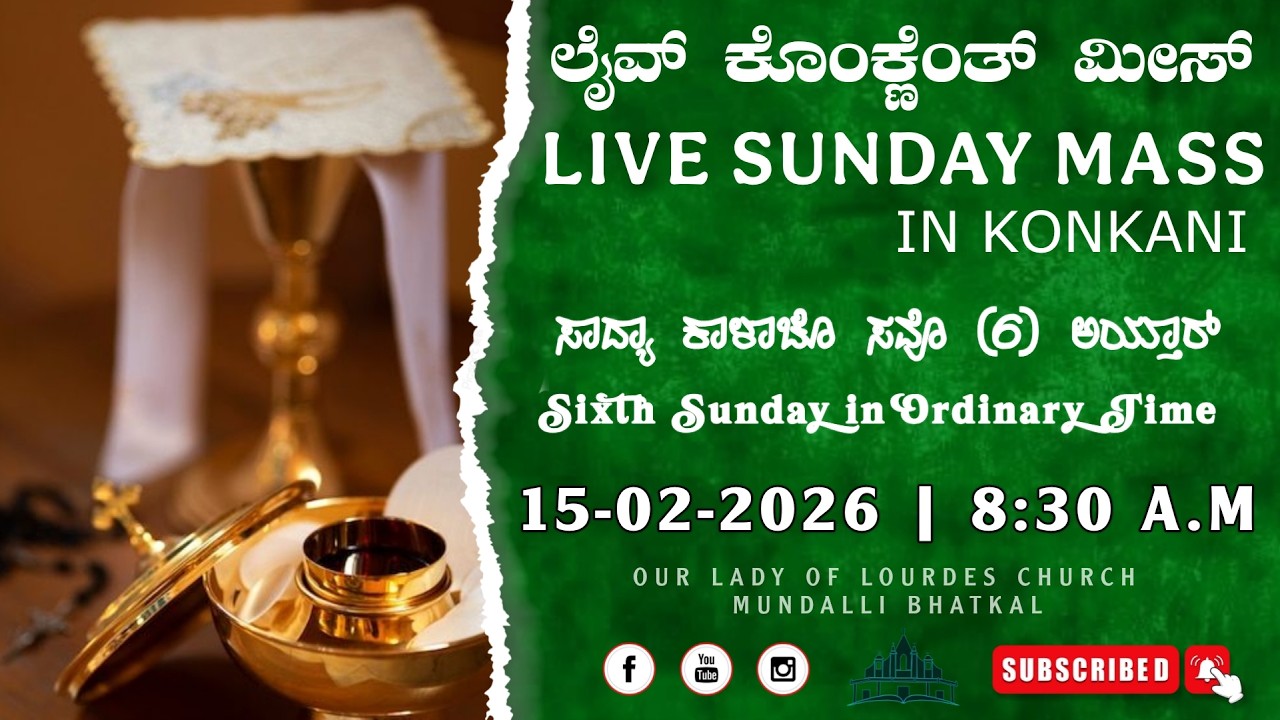 LIVE SUNDAY MASS | ಆಯ್ತಾರಾಚೆ ಮೀಸ್ ಕೊಂಕ್ಣೆಂತ್ | 15-FEB-2026 | OUR LADY OF LOURDES CHURCH MUNDALLI