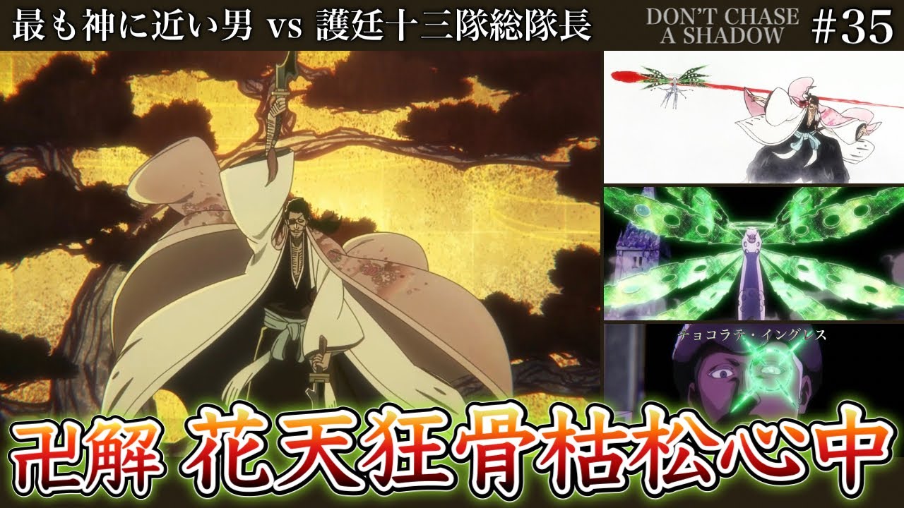 【BLEACH】アニメ千年血戦篇35話 リジェ・バロVS京楽春水！卍解「花天狂骨枯松心中」の“物語”とは？リジェはやっぱりチートてんこ盛り！【相剋譚 / 徹底解説】