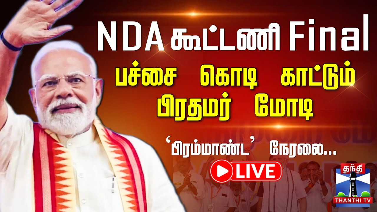 🔴LIVE: NDA | BJP | PM Modi | TTV | EPS | NDA கூட்டணி Final.. பச்சை கொடி காட்டும் பிரதமர்..