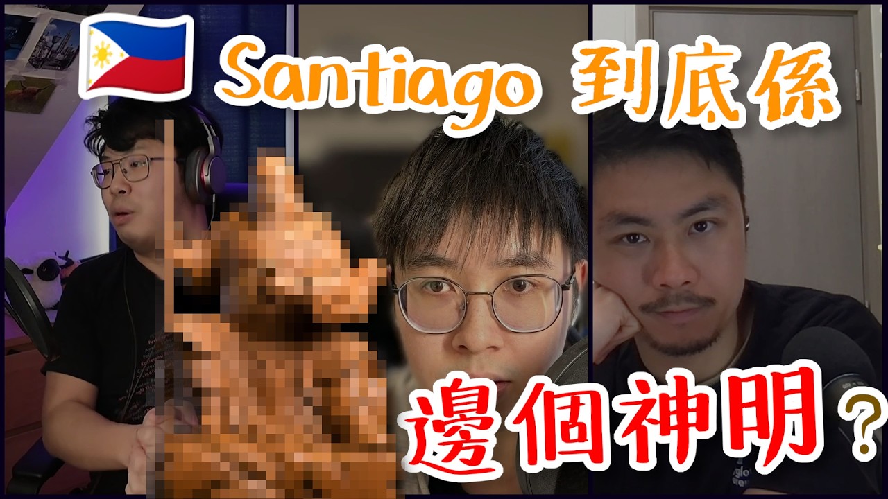 【你估唔估到？】🇪🇸 西班牙文名「Santiago」喺 🇵🇭 菲律賓華人羣體，竟然有意想不到嘅意思？到底係指邊個？ | #民間信仰 #華人 #語言學｜【絮言・狂想】