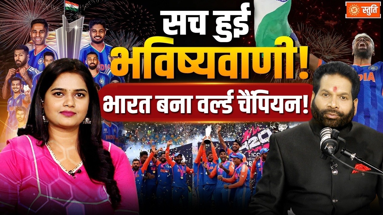 Bhavisyavaani Hui Sach | भारत बना T20 World Cup 2026 Champion, New Zealand को 96 रन से हराया | Stuti