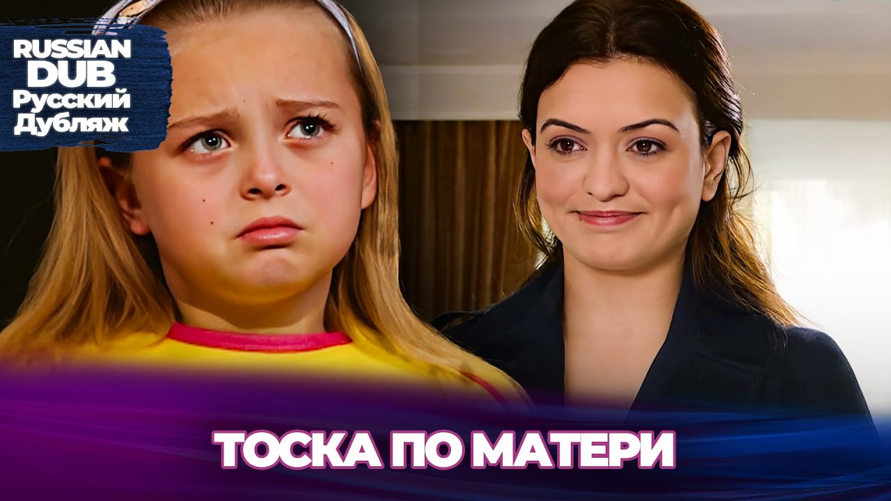 тоска по матери - Anne Özlemi -  Русскоязычные турецкие фильмы