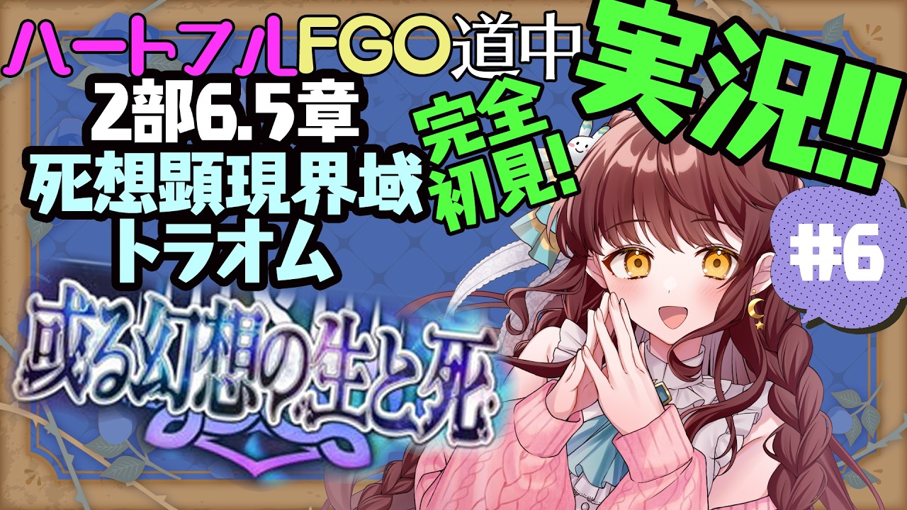 【初見朗読実況 #6 】FGO 2部6.5章 死想顕現界域トラオム【 Vtuber 苗儀朝月のハートフルFGO道中 うさぎ幼稚園おねえさんがハートフルに！】ネタバレあり