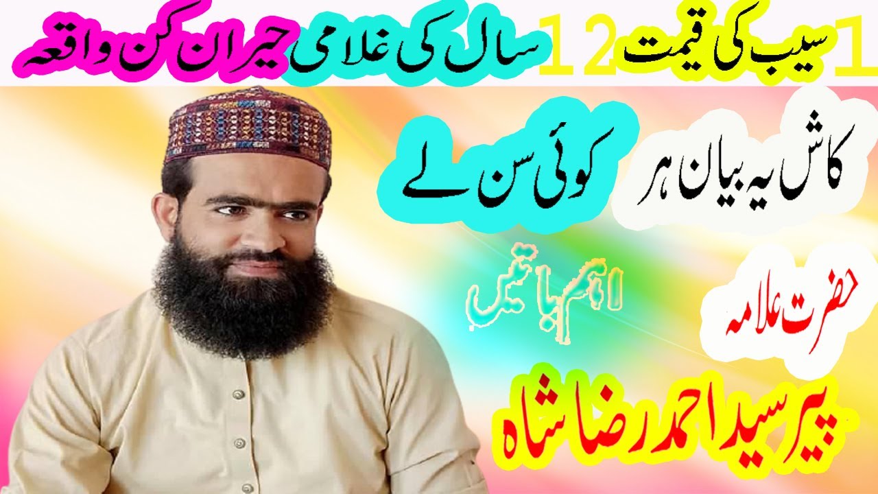 Ek Seb Ki Qeemat aur 12 Saal ki Ghulami Allama Peer Sayed Ahmad Raza Shah Bukhari Latest Bayan