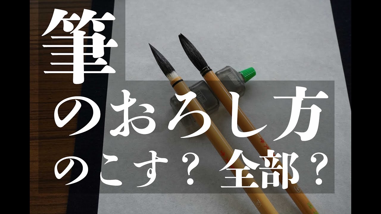 【毛筆】筆のおろし方　全部おろす？ のこす？【比べてみた】
