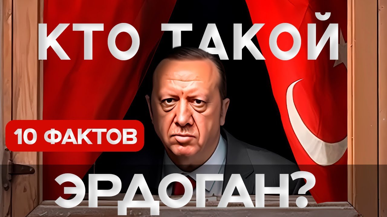 Эрдоган, из тюрьмы в президенты Турции | Данис Кошелев