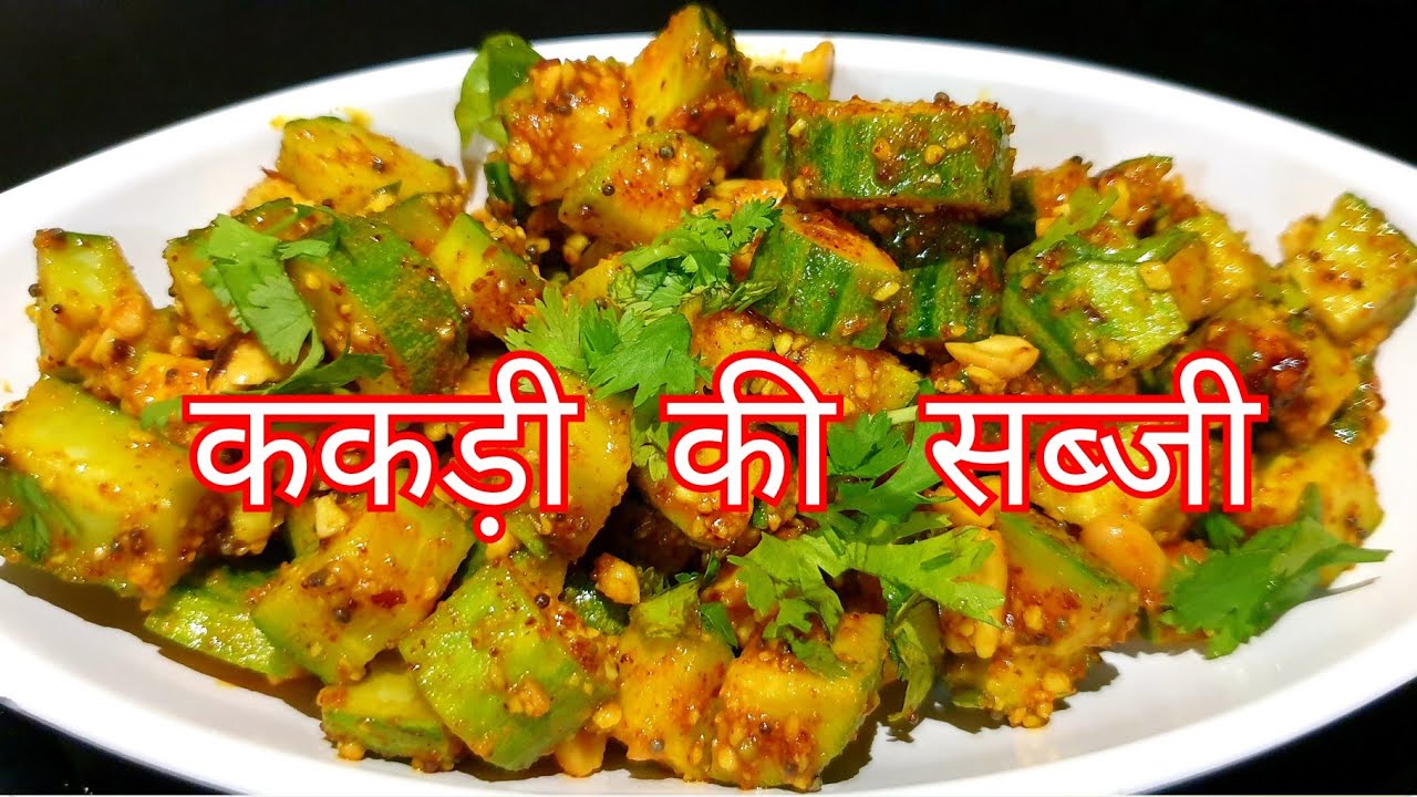 सिर्फ दो मिनट में बनाये ककड़ी की बहोत ही लाजवाब सब्जी | kakadi ki sabji recipe | cucumber sabji |