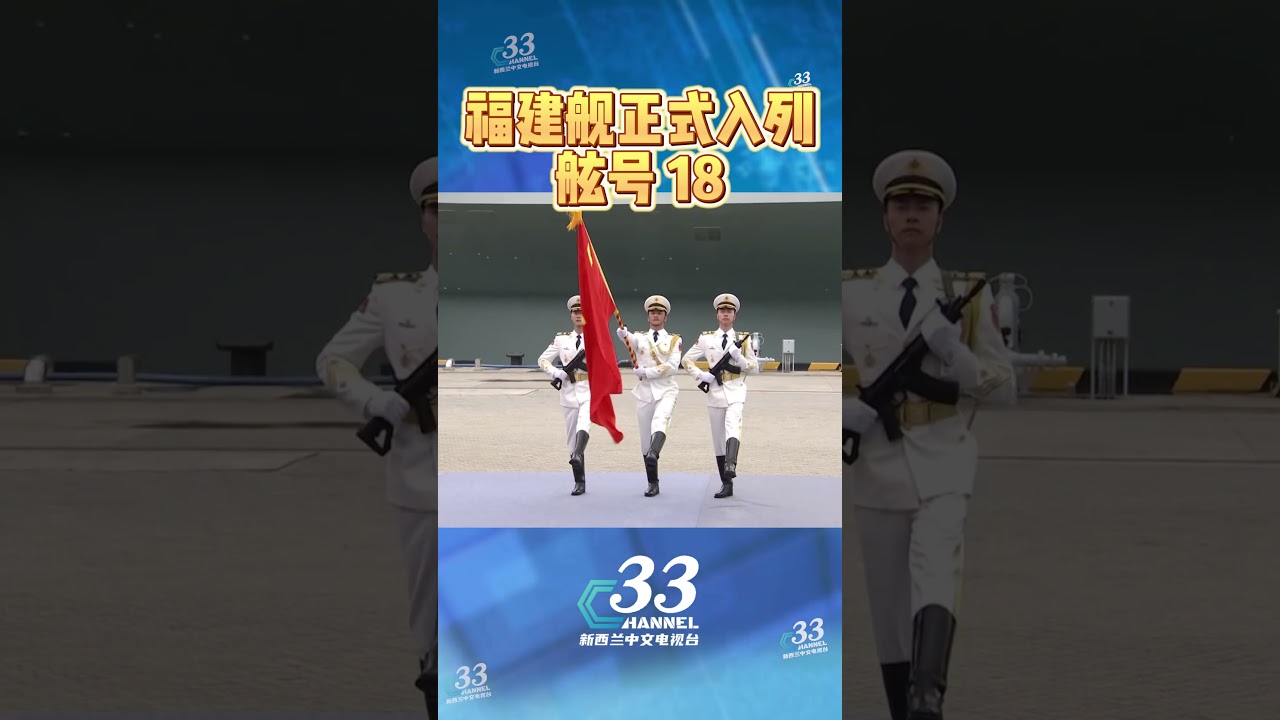 福建舰官宣正式入列 习近平授旗 