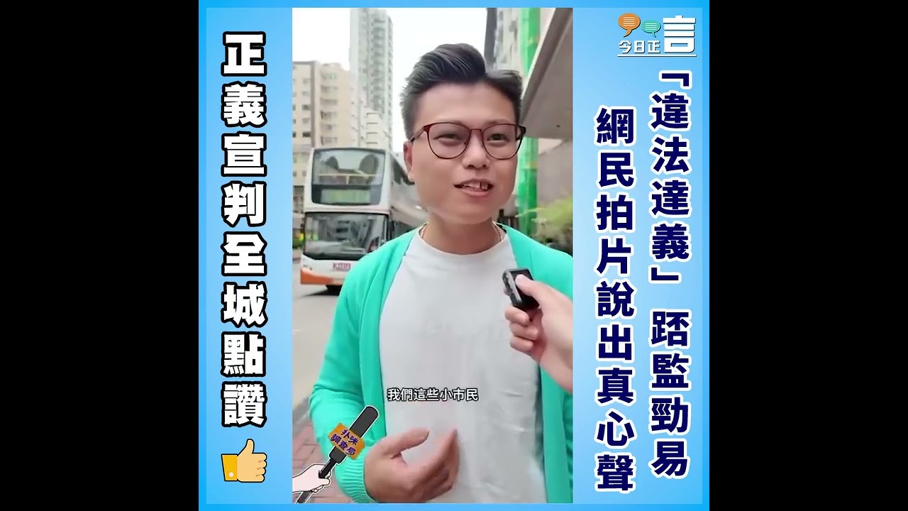 「違法達義」踎監勁易  網民拍片說出真心聲