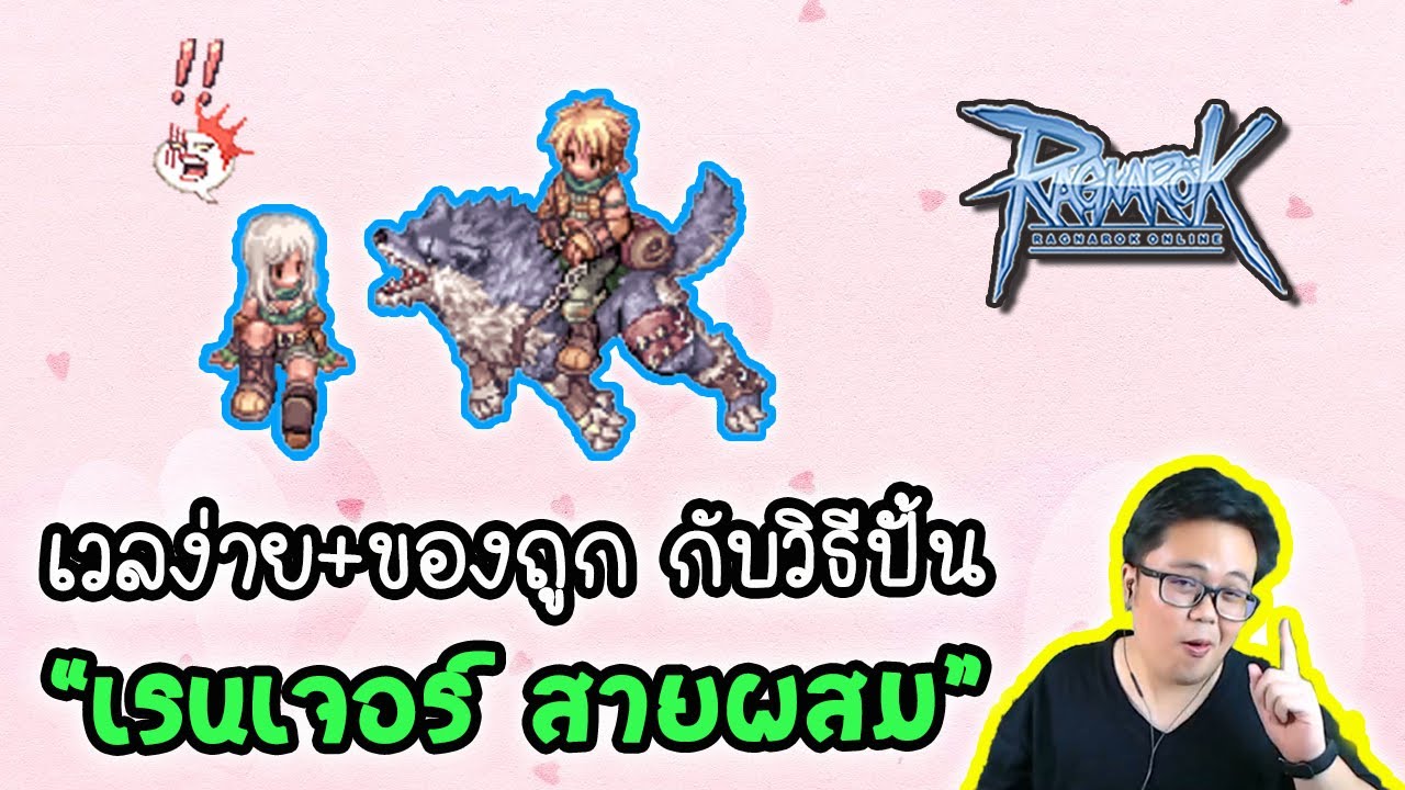 Guide จาก 0 สู่ Ranger สาย ผสม หาเงินดี ต้นทุนต่ำ! | Ragnarok Online Gravity