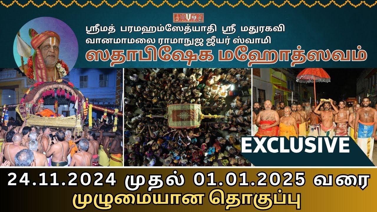 ஸ்ரீமத் பரமஹம்ஸேத்யாதி ஸ்ரீ மதுரகவி வானமாமலை ராமாநுஜ ஜீயர் ஸ்வாமிகளின் ஸதாபிஷேகமஹோத்ஸவ தொகுப்பு 2024