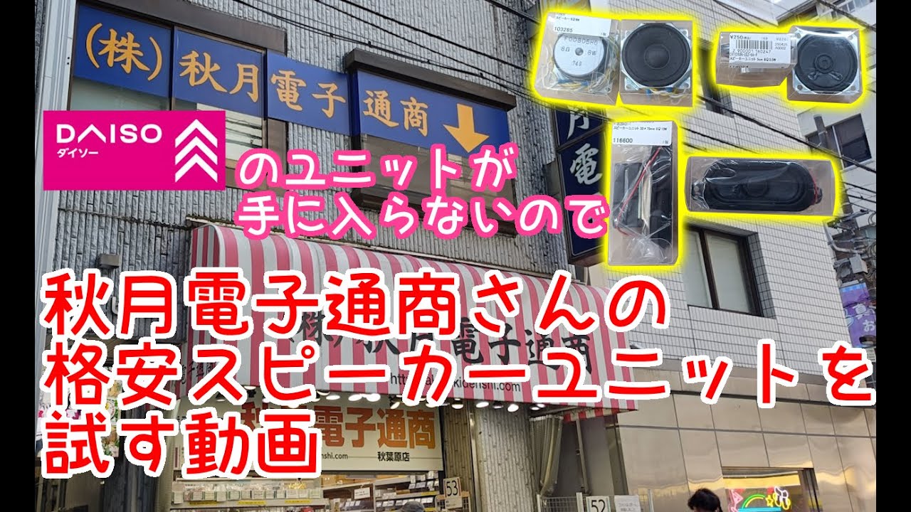 秋葉原の秋月電子通商さんの格安スピーカーユニットを試す動画【ダイソー300円スピーカーの代わり】