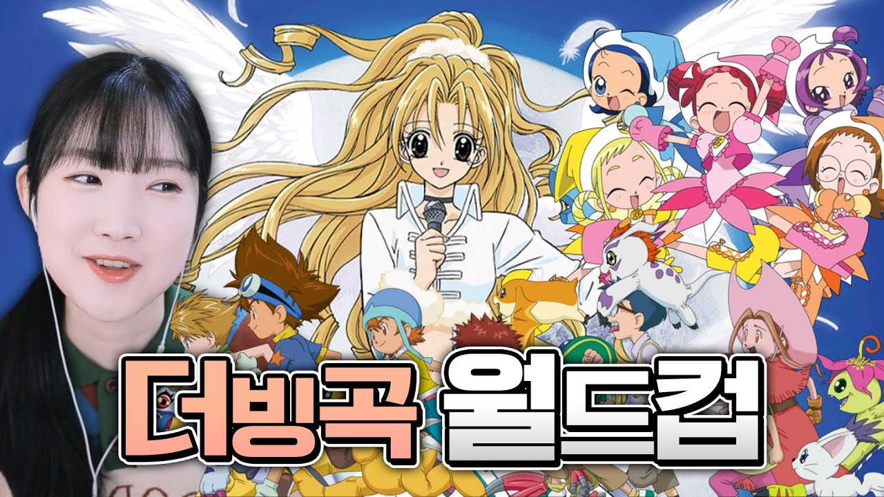 추억의 애니 더빙곡 월드컵!!