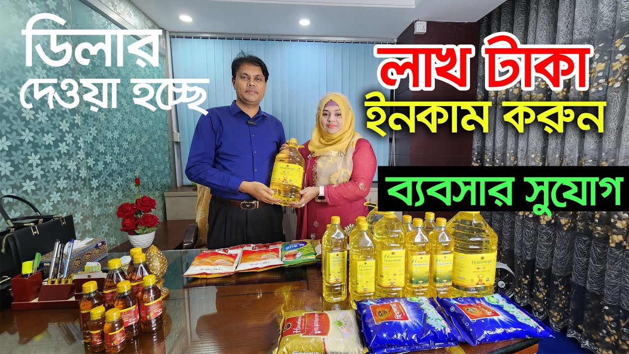 ব্যবসার সুযোগ। সারাদেশে ডিলার দেয়া হবে।  consumer Products । সয়াবিন তেল ও নিত্য পন্য।