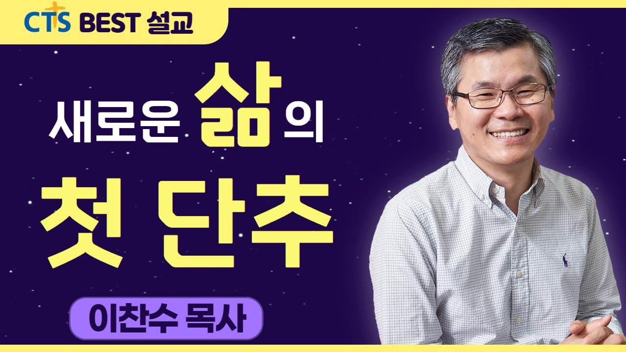 다시보는 BEST 설교 | 새로운 삶의 첫 단추 | 분당우리교회_이찬수목사 | 로마서 12:1