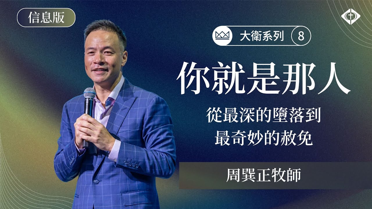【大衛系列8：「你就是那人」&mdash;從最深的墮落到最奇妙的赦免】周巽正牧師