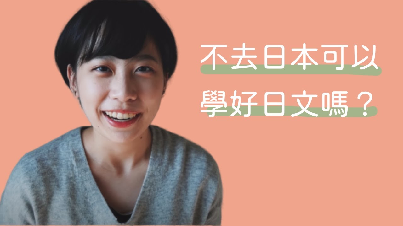不去日本可以學好日文嗎？（4K畫質/字幕）｜Amber Talk