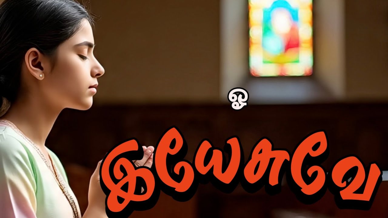 Oh Yesuvae | ஓ இயேசுவே | Tamil Christian Song | Heart Touching Worship | Praise Jesus | Tamil Gospel
