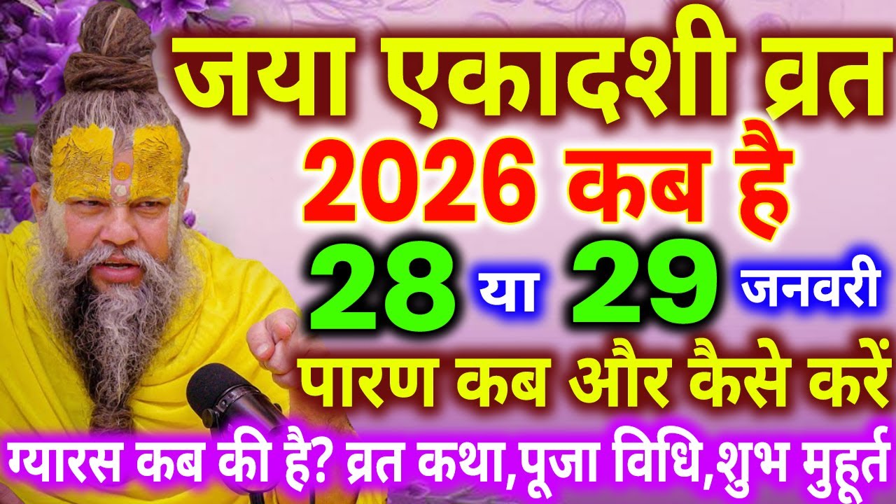 जया एकादशी कब है, Ekadashi kab hai, Ekadashi in january 2026, Ekadashi vrat kab hai, ekadashi 2026