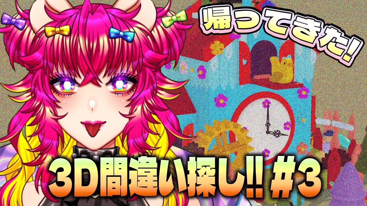 【Tiny Lands 2】新年から“間違い”を探していこう🐻#3｜小さな世界2｜3D間違い探し｜ゲーム生配信🎮【#生ガジ】