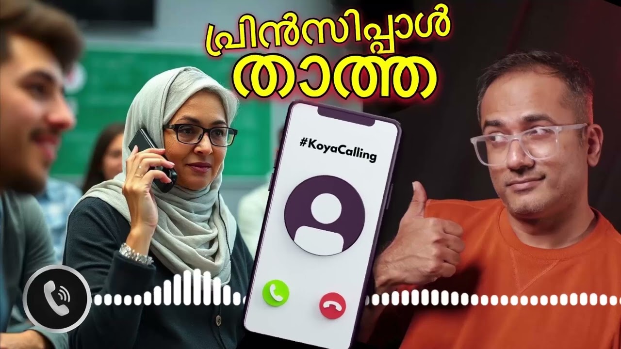 ഒരു അധ്യാപികയ്ക്കും ഈ മതത്തിൽ വിശ്വസിക്കാൻ കഴിയില്ല...? #koyacalling സ്നേഹം