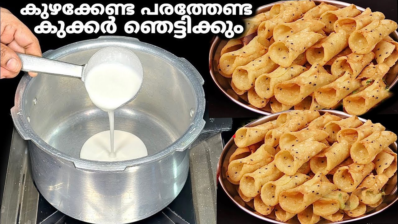 കുഴക്കേണ്ട,പരത്തേണ്ട കുക്കർ ഉണ്ടെങ്കിൽ കറുമുറെ കുഴലപ്പം ഉണ്ടാക്കാം 👌🏻Kuzhalappam | Evening Snacks