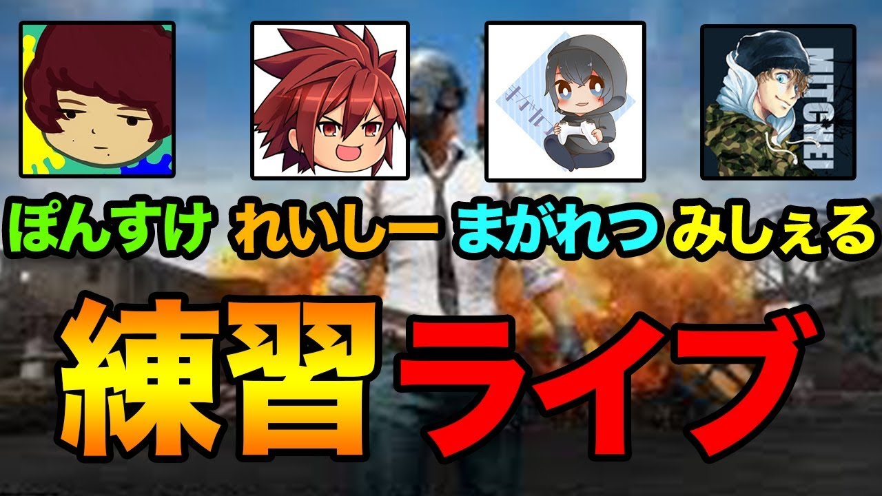 【PUBG MOBILE】タイの大会に向けて公開練習ライブ！#1【PUBGモバイル】