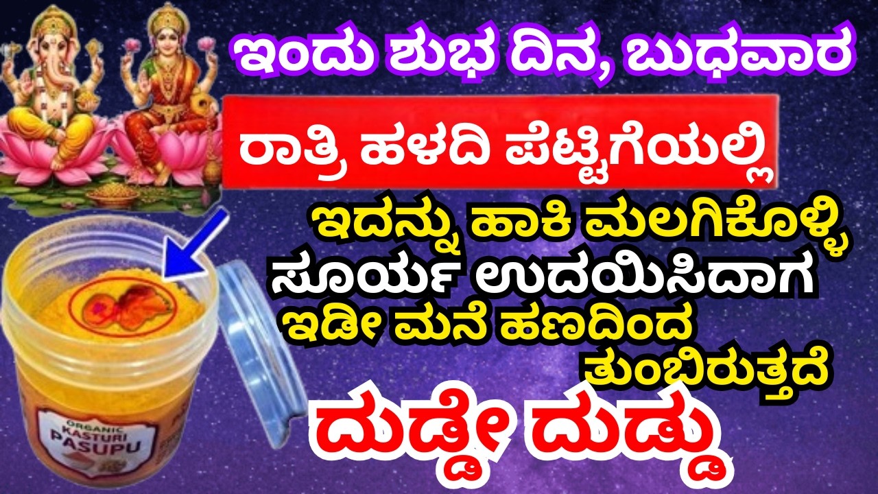 ಬುಧವಾರ|ರಾತ್ರಿ ಅರಿಶಿನ ಡಬ್ಬಿಯಲ್ಲಿ ಇದನ್ನು ಹಾಕಿ ಮಲಗಿಕೊಳ್ಳಿ|ಇಡೀ ಮನೆ ಹಣದಿಂದ ತುಂಬಿರುತ್ತದೆ |#divineprayer |