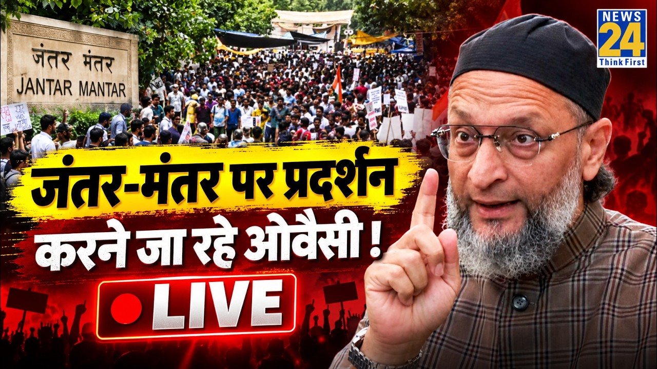 LIVE: जंतर-मंतर पर प्रदर्शन करने जा रहे AIMIM प्रमुख Asaduddin Owaisi ! | Jantar Mantar | UCC