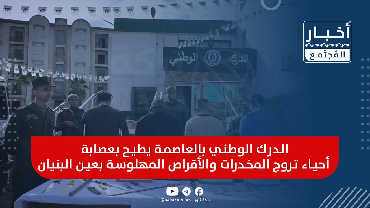 🔴الدرك الوطني بالعاصمة يطيح بعصابة أحياء تروج المخدرات والأقراص المهلوسة بعين البنيان