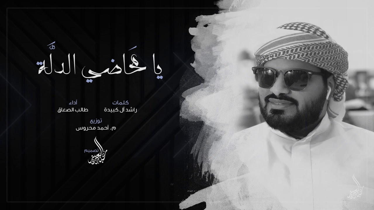 يا محاضي الدلة || كلمات الشاعر : راشد آل كبيده || الحان واداء : طالب الصعاق