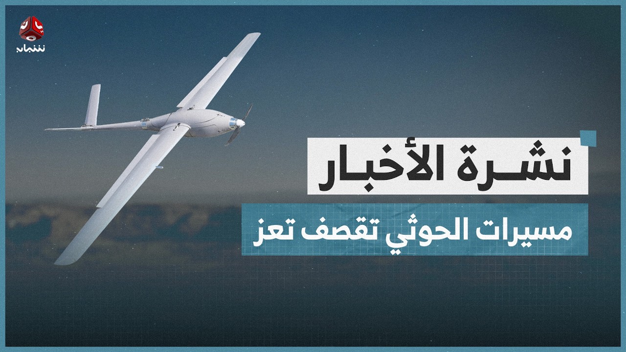 طيران مسير حوثي يستهدف قرى جنوب شرق تعز | نشرة الاخبار