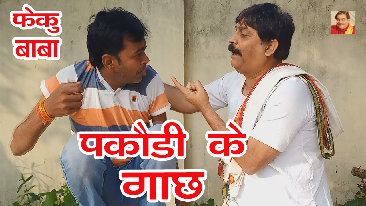फेकू बाबा | पकौड़ी के गाछ | PAKAUDI KE GACH | ANAND MOHAN PANDEY @BIBBijendraSingh