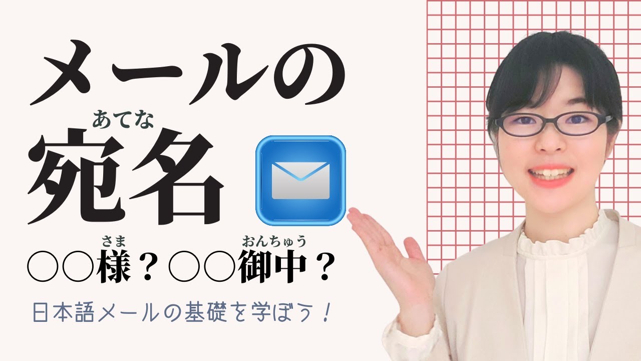 【日本語メール】あなたのメール、失礼かも！？正しい宛名の書き方を覚えよう