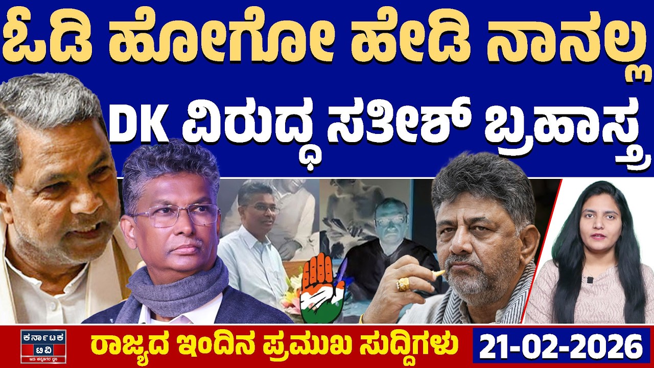 Karnataka News | ರಾಜ್ಯದ ಇಂದಿನ ಪ್ರಮುಖ ಸುದ್ದಿಗಳು(21-02-26) | DK Shivakumar | Siddaramaiah | KTV