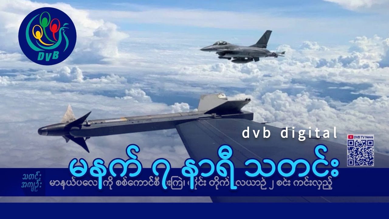 DVB Digital မနက် ၇ နာရီ သတင်း (၂၅ ရက် မတ်လ ၂၀၂၅)