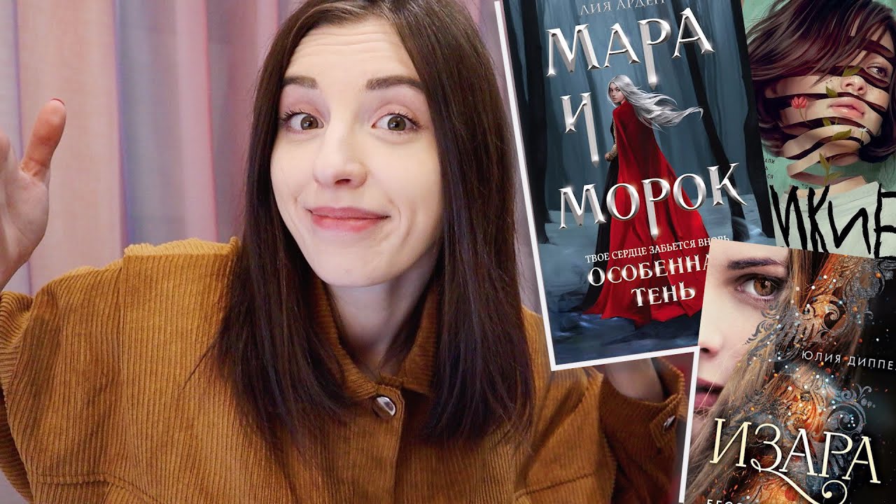 3 КНИГИ за 3 ДНЯ 💪📚 ИЗАРА, МАРА И МОРОК 2 💔 МАРАФОН им. ЯНКИ ДАЛТ