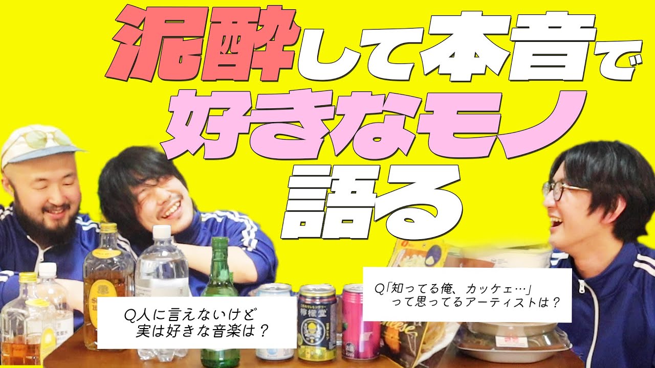【泥酔企画】実はめっちゃ好きだけど、恥ずかしくて人に言えないモノ暴露しよう