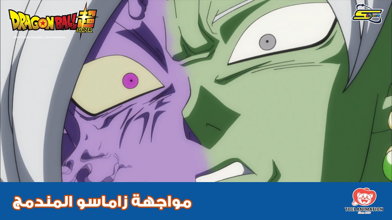 سبيستون | دراغون بول سوبر - مواجهة زاماسو المندمج